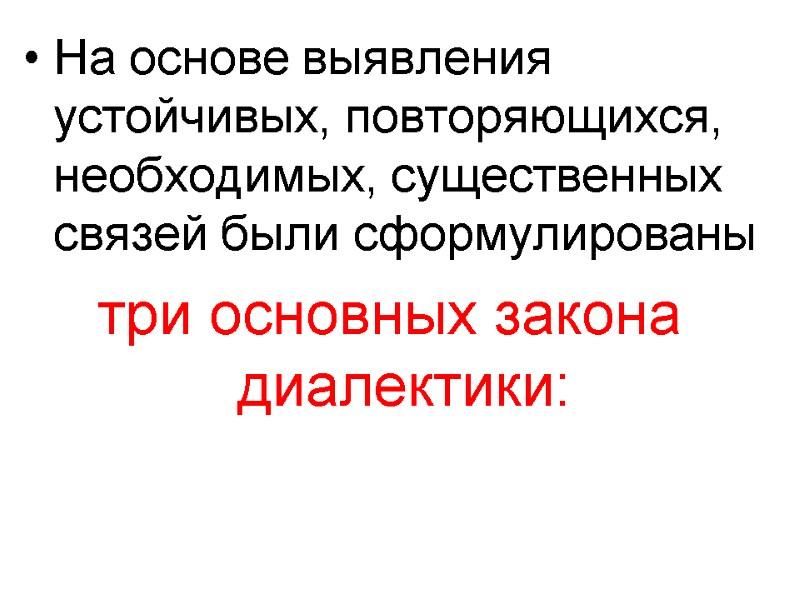 На основе выявления устойчивых, повторяющихся, необходимых, существенных связей были сформулированы  три основных закона